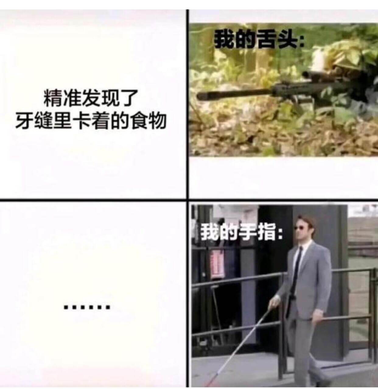 我的舌头精准发现了牙缝里卡着的食物我的手指：