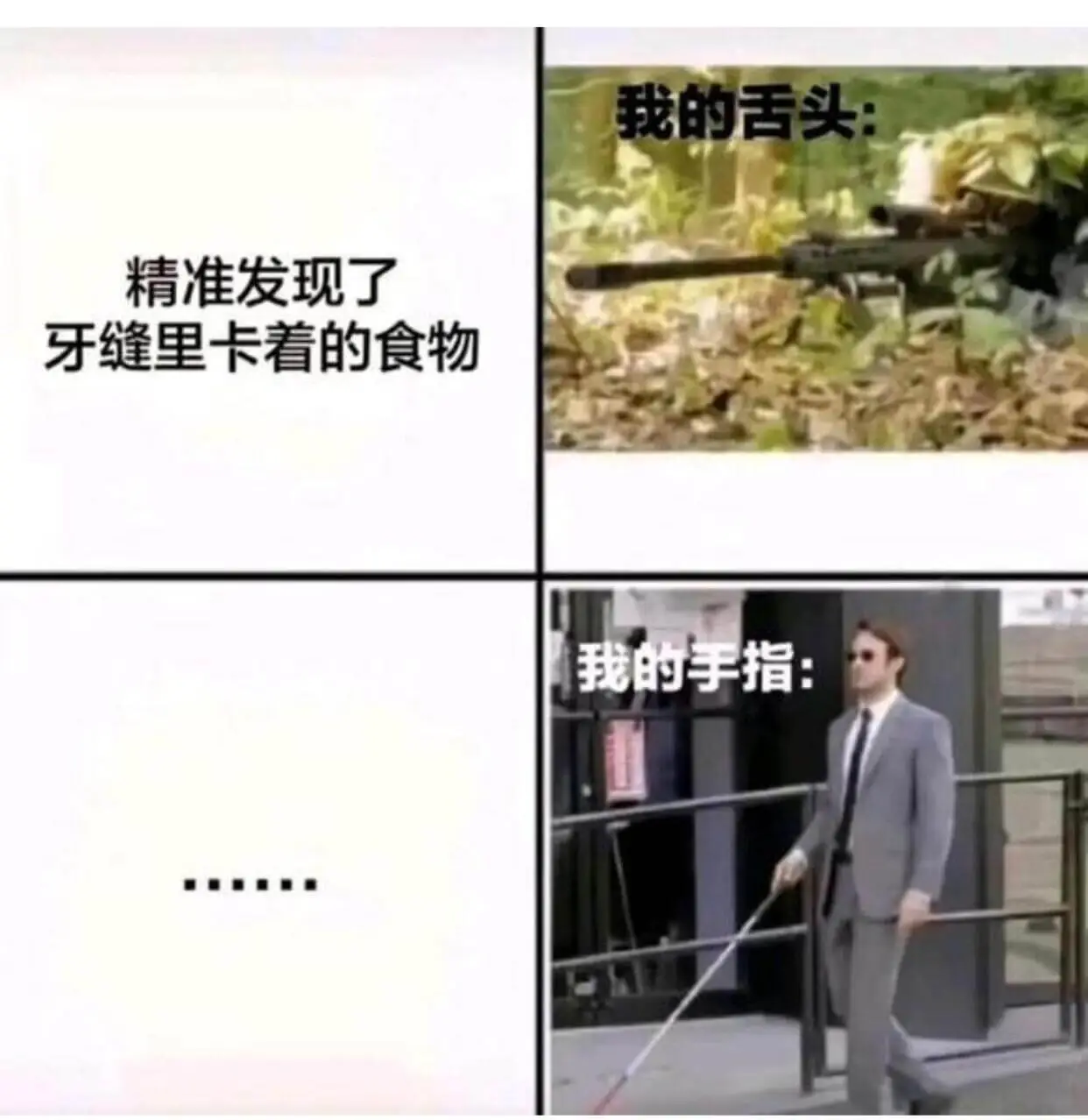 我的舌头精准发现了牙缝里卡着的食物我的手指：