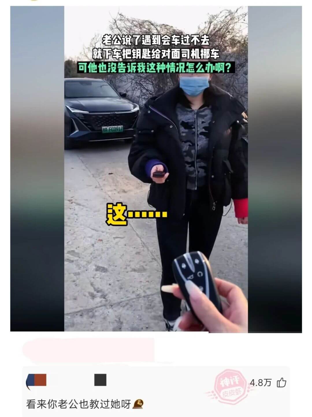 老公说了遇到会车过不去就下车把钥匙给对面司机挪车可他也没告诉