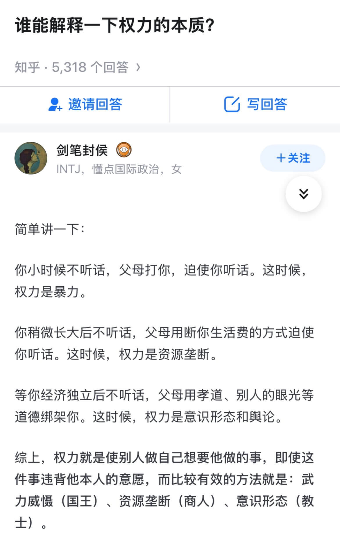 谁能解释一下权力的本质？知乎：5,318个回答邀请回答写回答