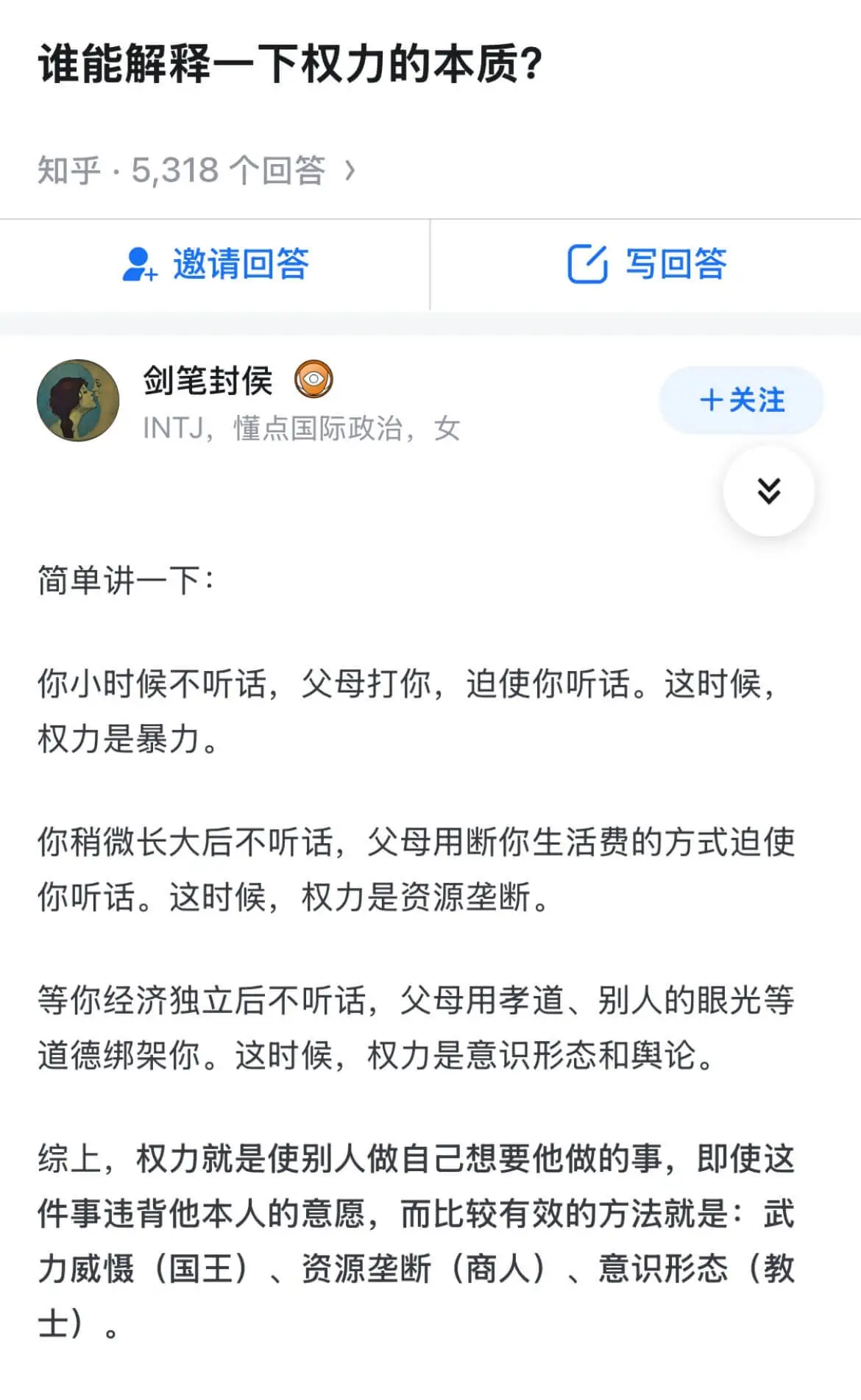 谁能解释一下权力的本质?知乎:5,318个回答邀请回答写回答