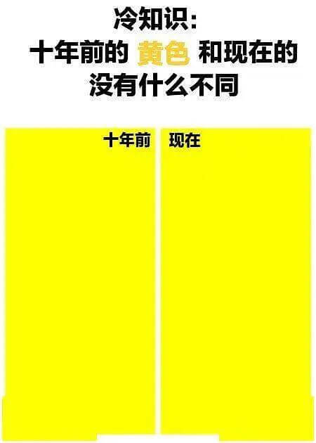 冷知识：十年前的黄色和现在的没有什么不同十年前现在