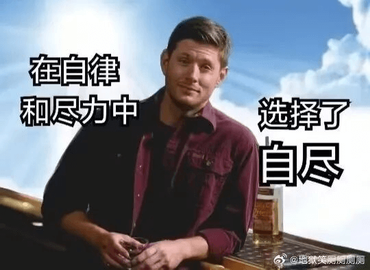 在自律和尽力中选择了自尽@地狱笑厕厕厕厕