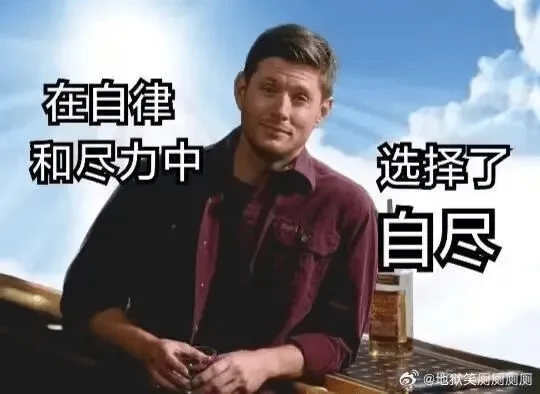 在自律和尽力中选择了自尽@地狱笑厕厕厕厕