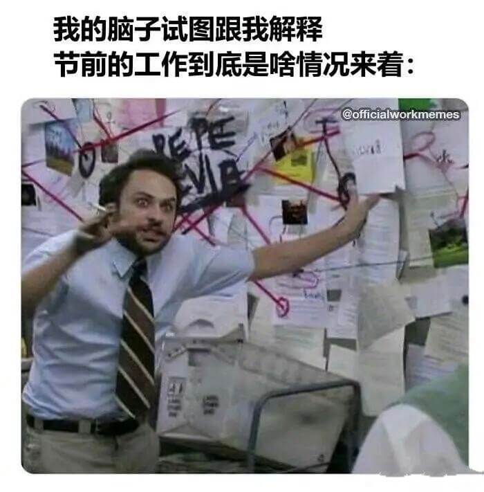 我的脑子试图跟我解释节前的工作到底是啥情况来看：@offic