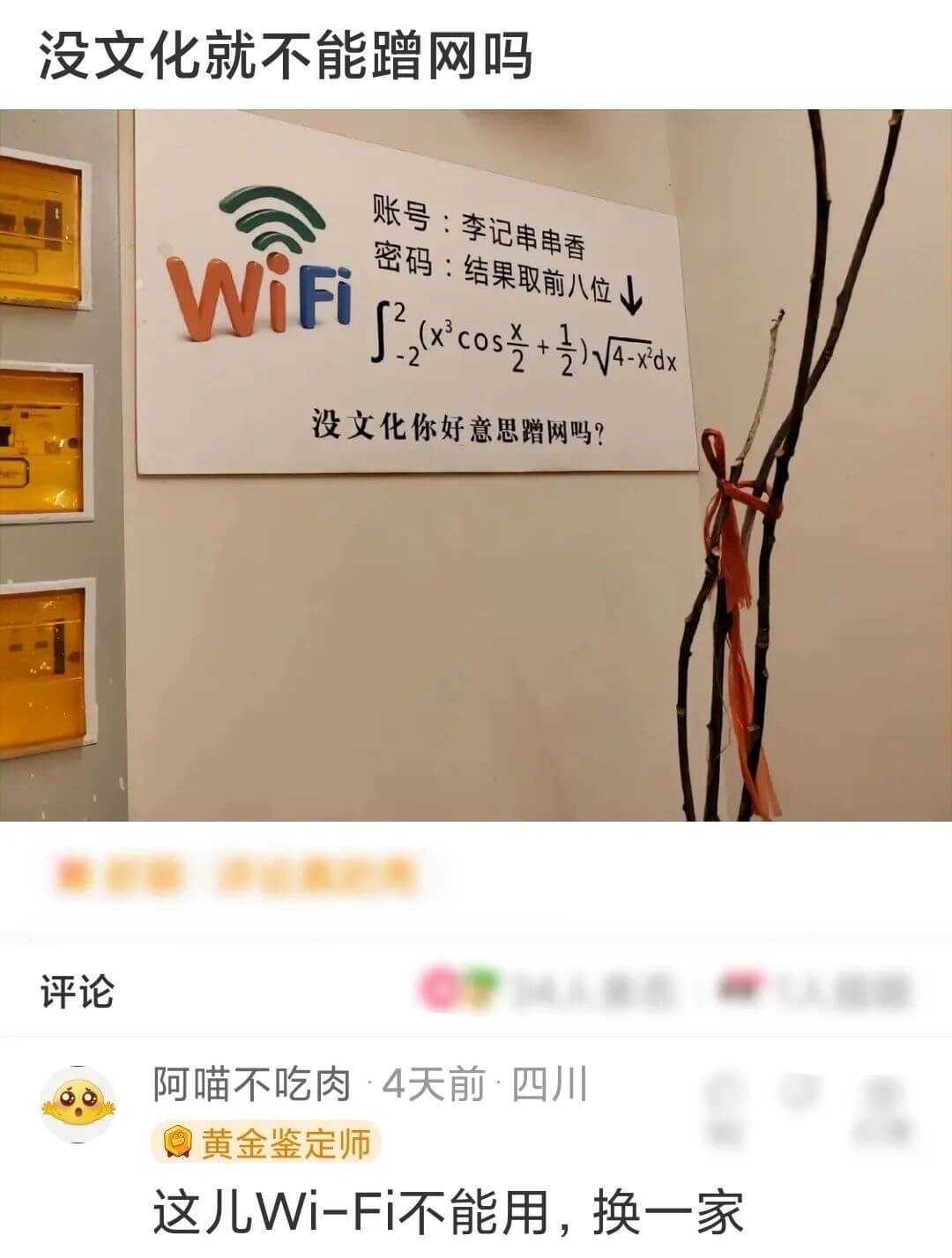 没文化就不能蹭网吗密码:结果取前八位WiFi$$\int_{