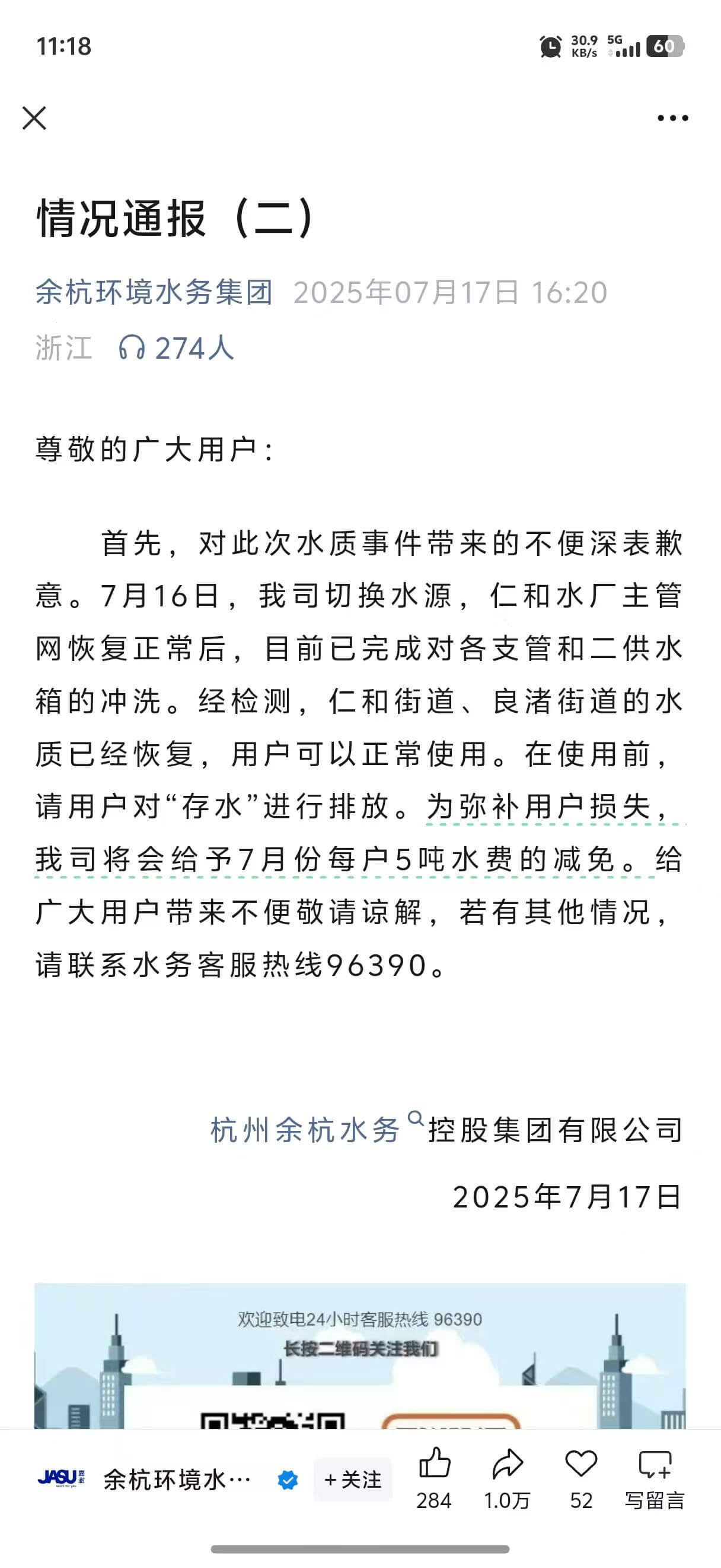 情况通报(二)余杭环境水务集团2025年07月17日16:2