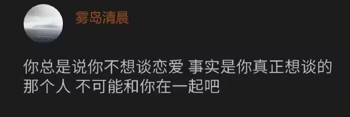 雾岛清晨你总是说你不想谈恋爱,事实是你真正想谈的那个人,不可