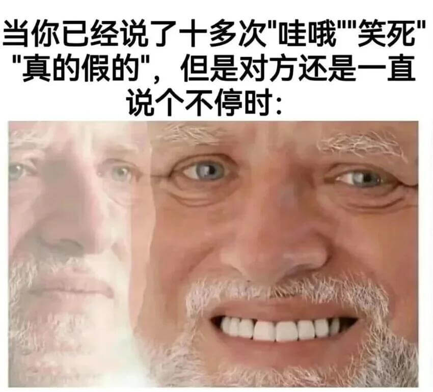 当你已经说了十多次“哇哦”笑死真的假的”，但是对方还是一直说