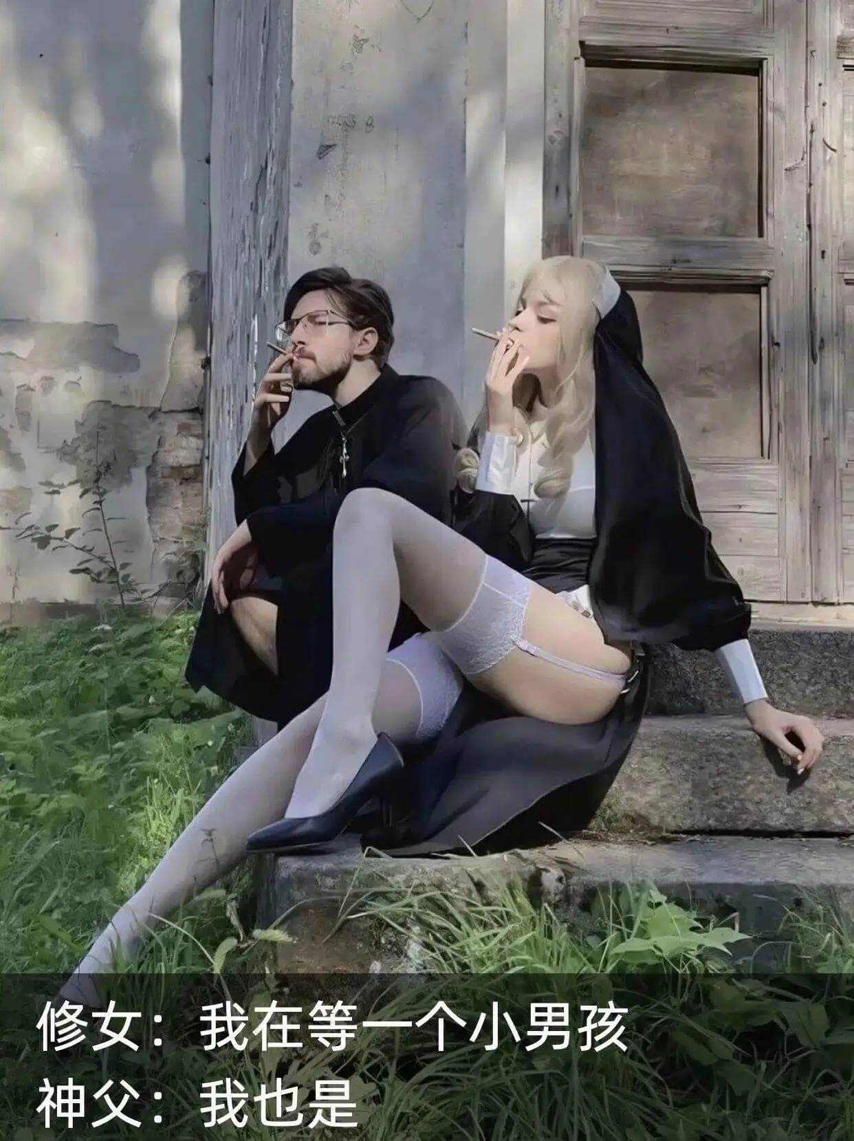 修女：我在等一个小男孩神父：我也是