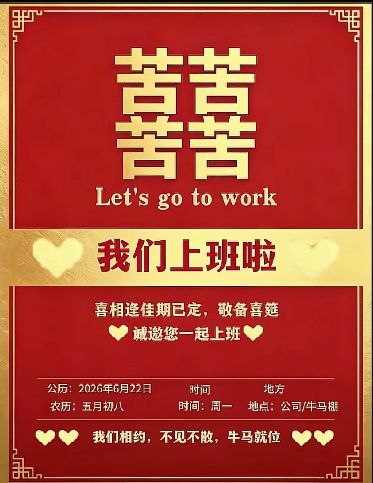 苦苦苦苦Letsgotowork我们上班啦！喜相逢，佳期已定