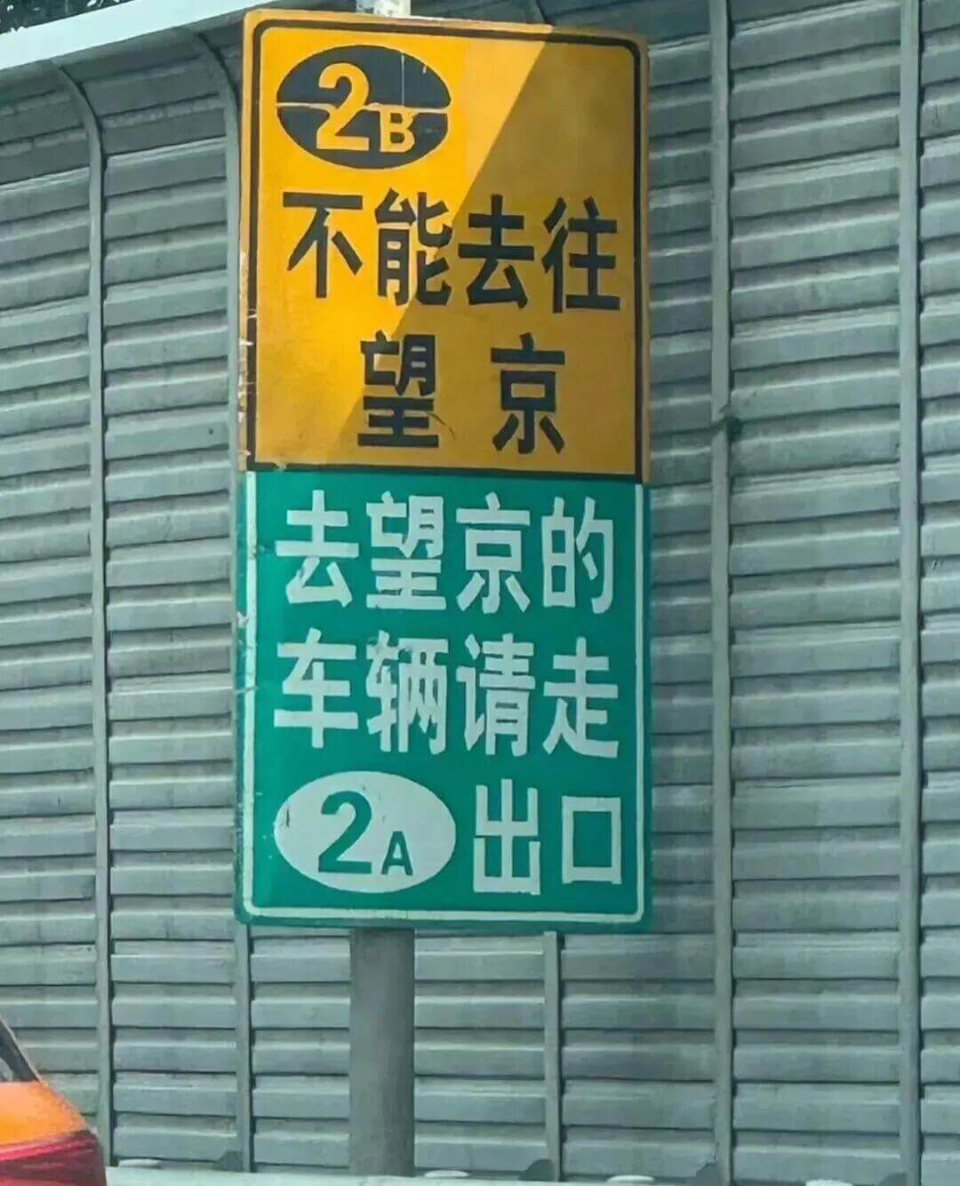 不能去往望京。去望京的车辆请走出口2A。