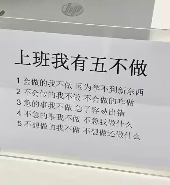 上班我有五不做1.会做的我不做，因为学不到新东西。2.不会做
