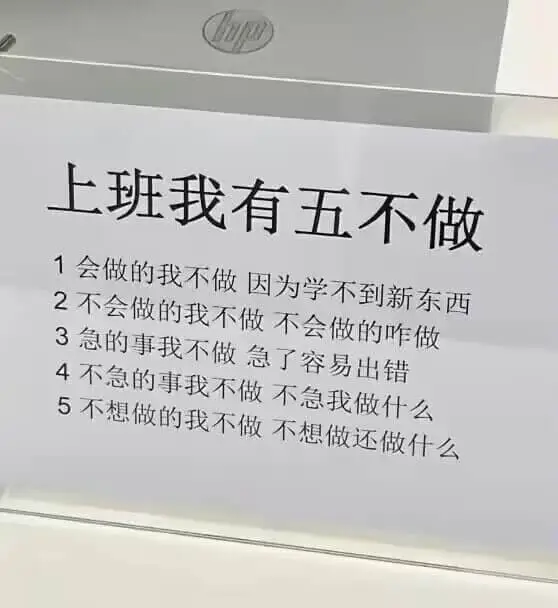 上班我有五不做1.会做的我不做,因为学不到新东西。2.不会做