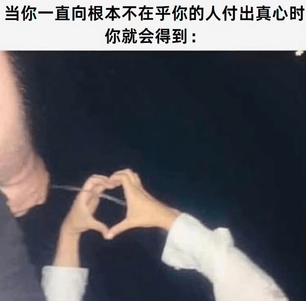 当你一直向根本不在乎你的人付出真心时，你就会得到：