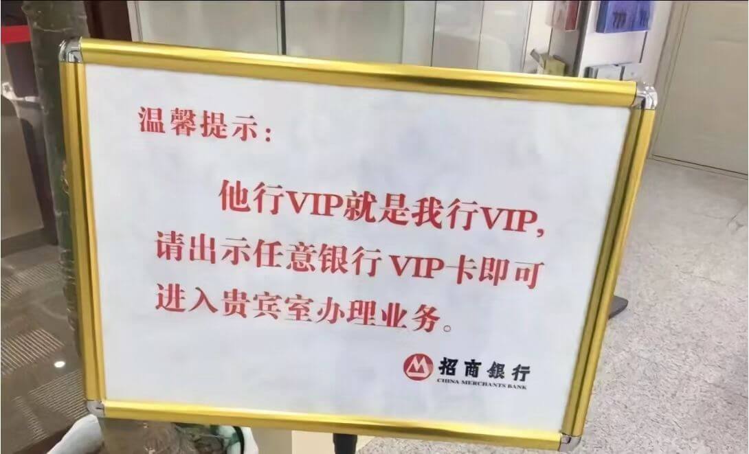 温馨提示:他行VIP就是我行VIP，请出示任意银行VIP卡即