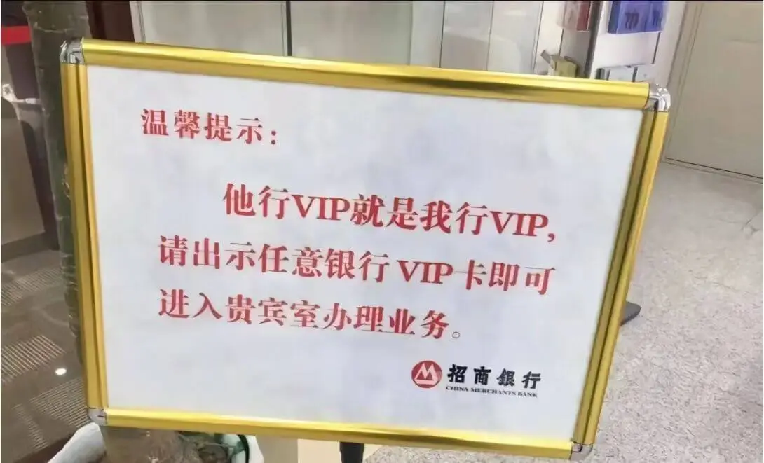 温馨提示:他行VIP就是我行VIP，请出示任意银行VIP卡即