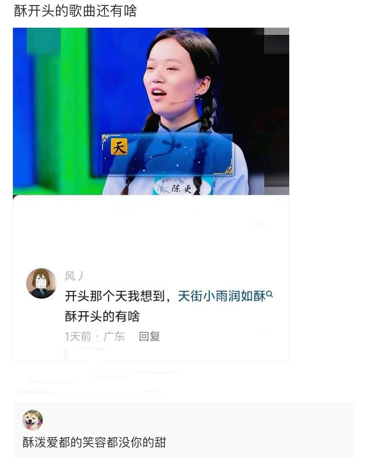 酥开头的歌曲还有啥天陈更风开头那个天我想到，天街小雨润如酥。