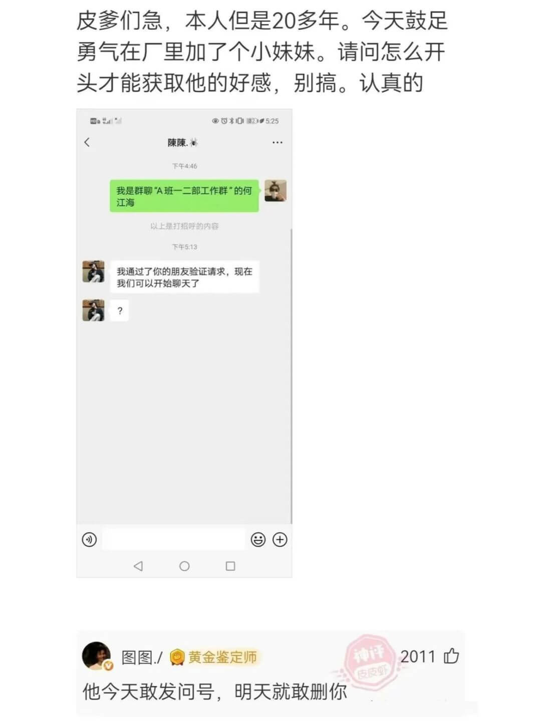 皮爹们急，本人但是20多年。今天鼓足勇气在厂里加了个小妹妹。