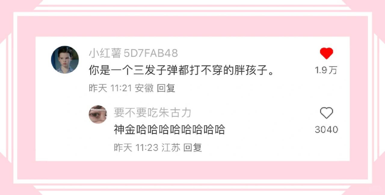 小红薯5D7FAB48你是一个三发子弹都打不穿的胖孩子。昨天