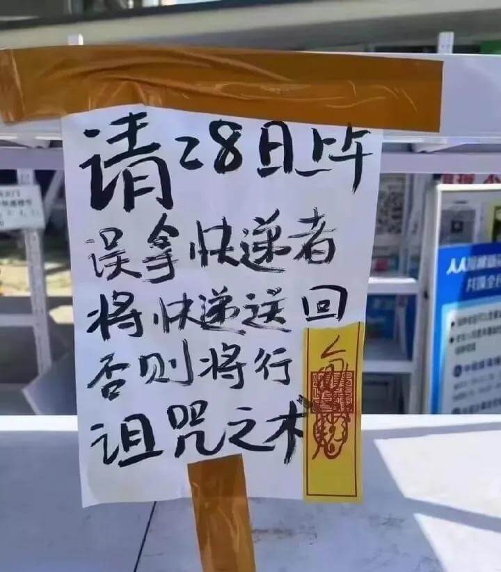 请28日上午误拿快递者将快递送回否则将行诅咒之术