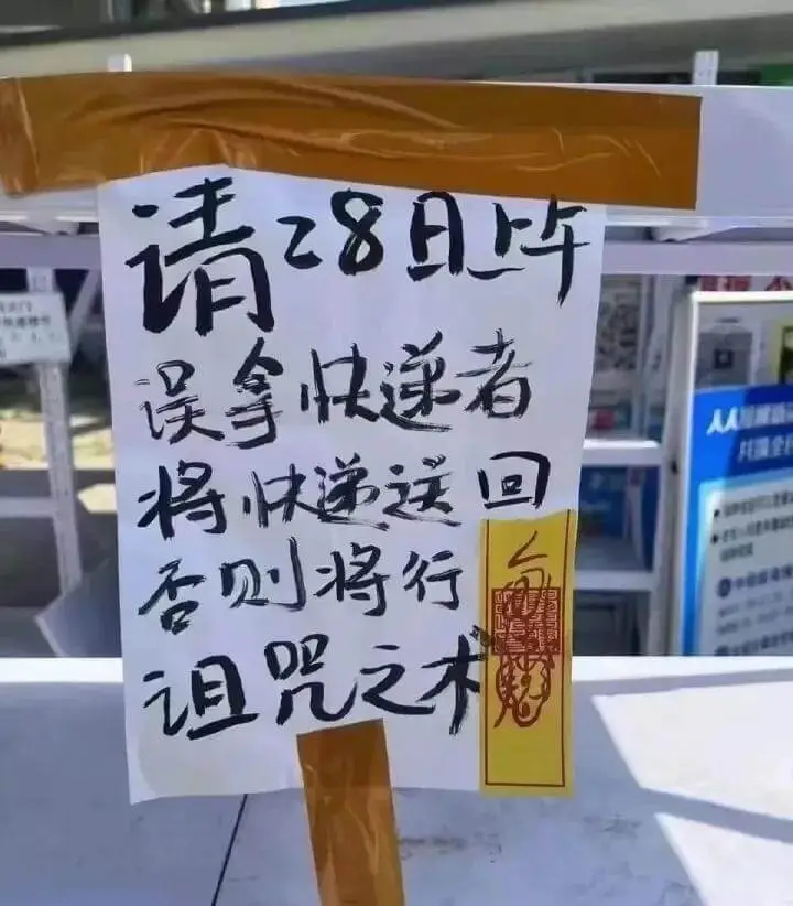 请28日上午误拿快递者将快递送回否则将行诅咒之术