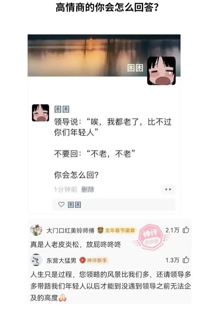 高情商的你会怎么回答?困困困困领导说:“唉，我都老了，比不过