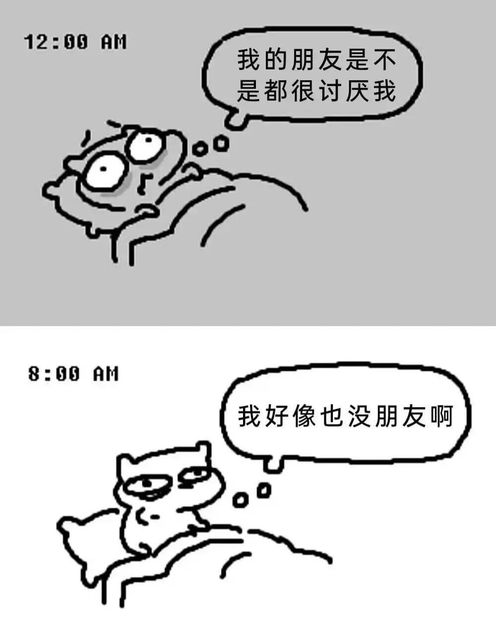12:00AM我的朋友是不是都很讨厌我8:00AM我好像也没