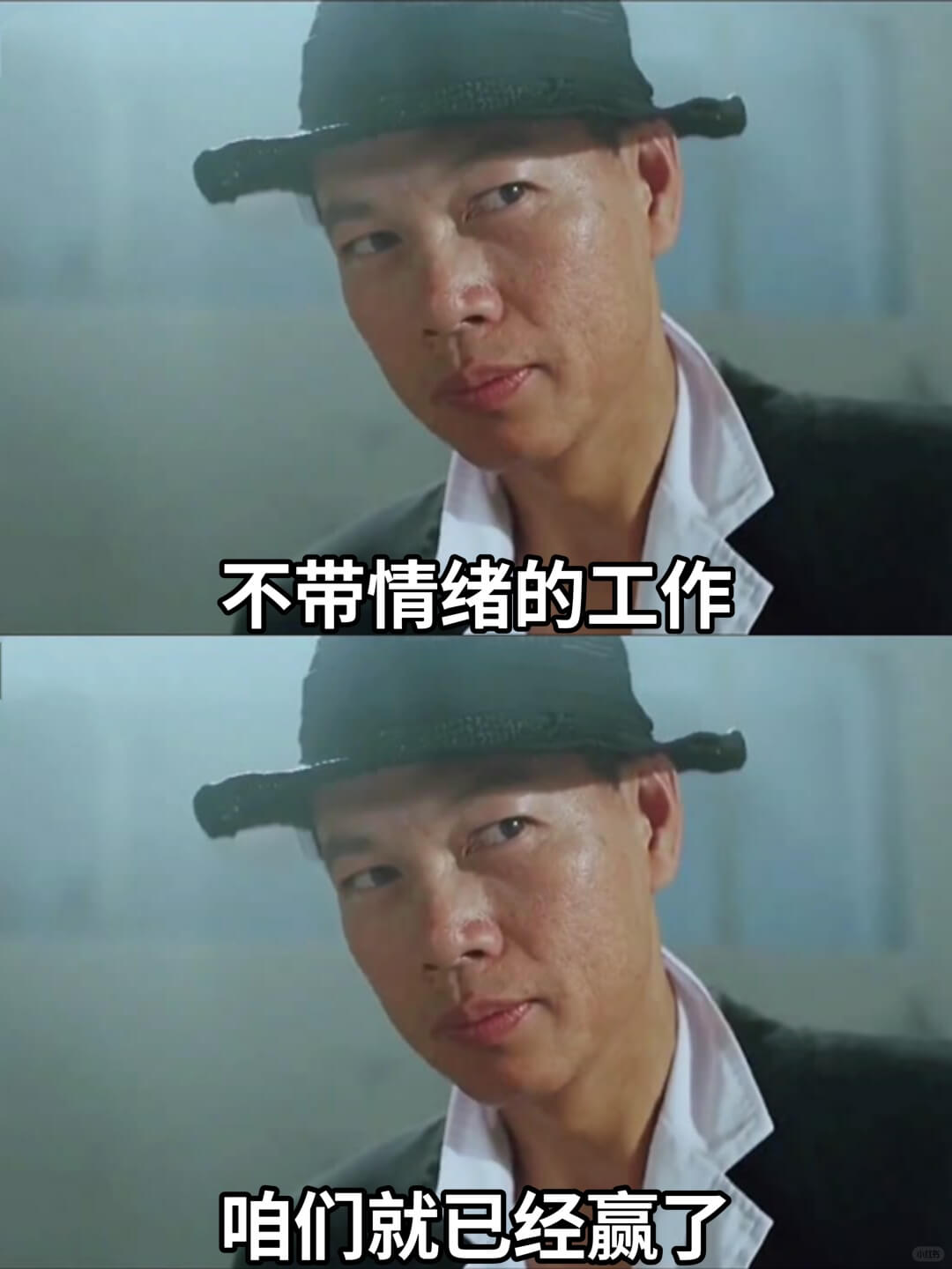 不带情绪的工作咱们就已经赢了