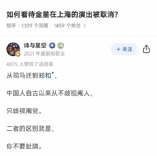如何看待金星在上海的演出被取消？知乎·1,109个回答·14