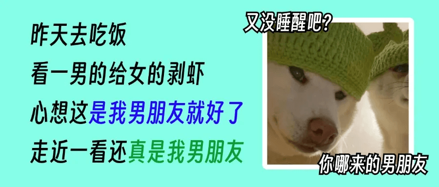 昨天去吃饭看一男的给女的剥虾，心想这是我男朋友就好了，走近一