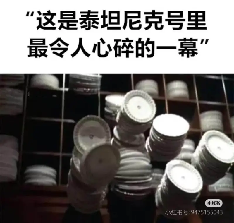 “这是泰坦尼克号里最令人心碎的一幕。”小红书小红书号:947