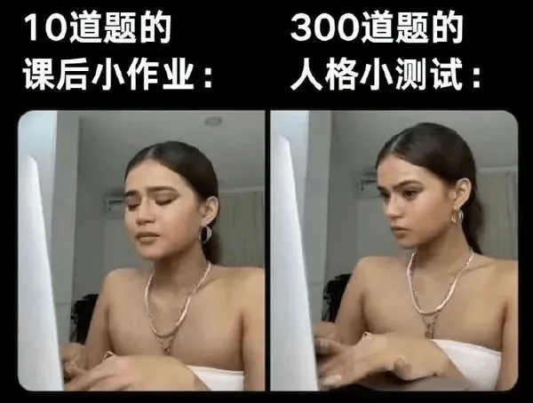 10道题的300道题的课后小作业：人格小测试