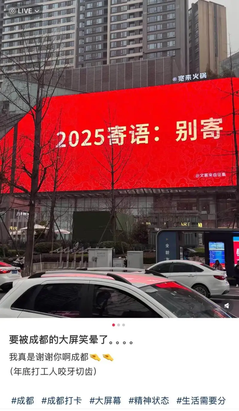 LIVE®宽来火锅2025寄语:别寄@文案来自征集要被成都的