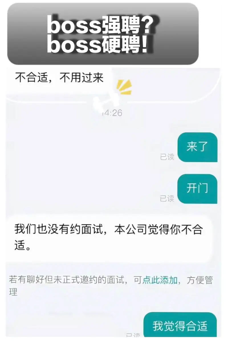 boss强聘？boss硬聘！不合适，不用过来14:26来了已