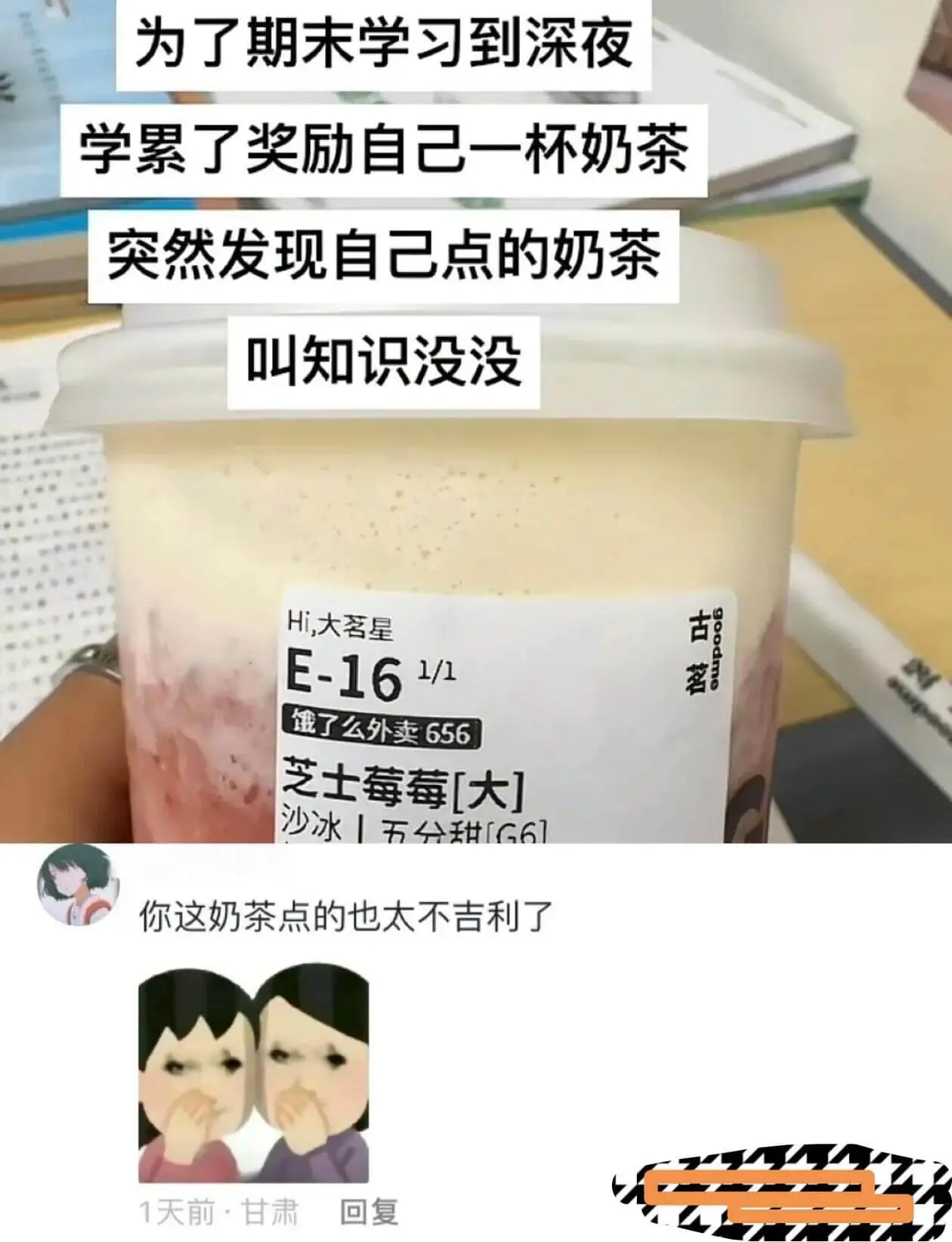 为了期末学习到深夜,学累了奖励自己一杯奶茶。突然发现自己点的