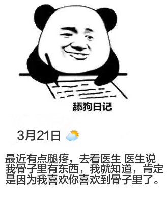 舔狗日记3月21日最近有点腿疼，去看医生。医生说，我膏子里有