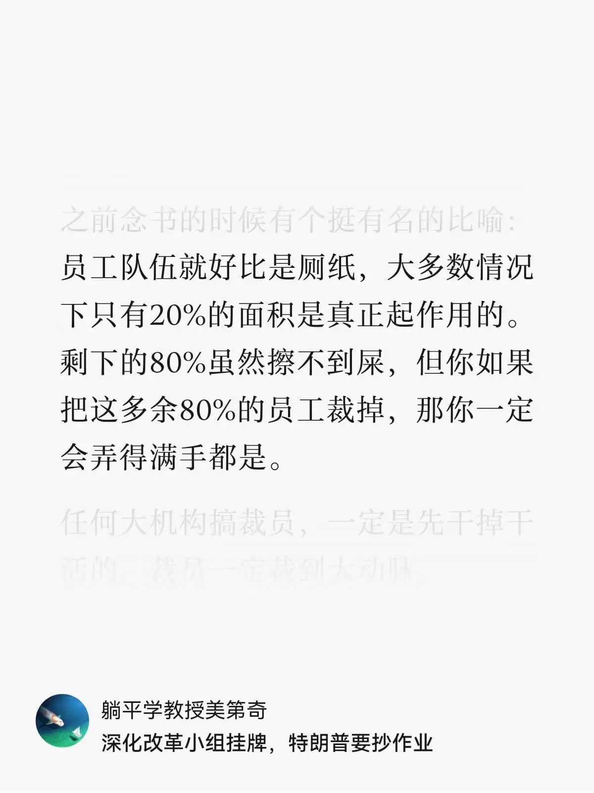员工队伍就好比是厕纸，大多数情况下只有20%的面积是真正起作