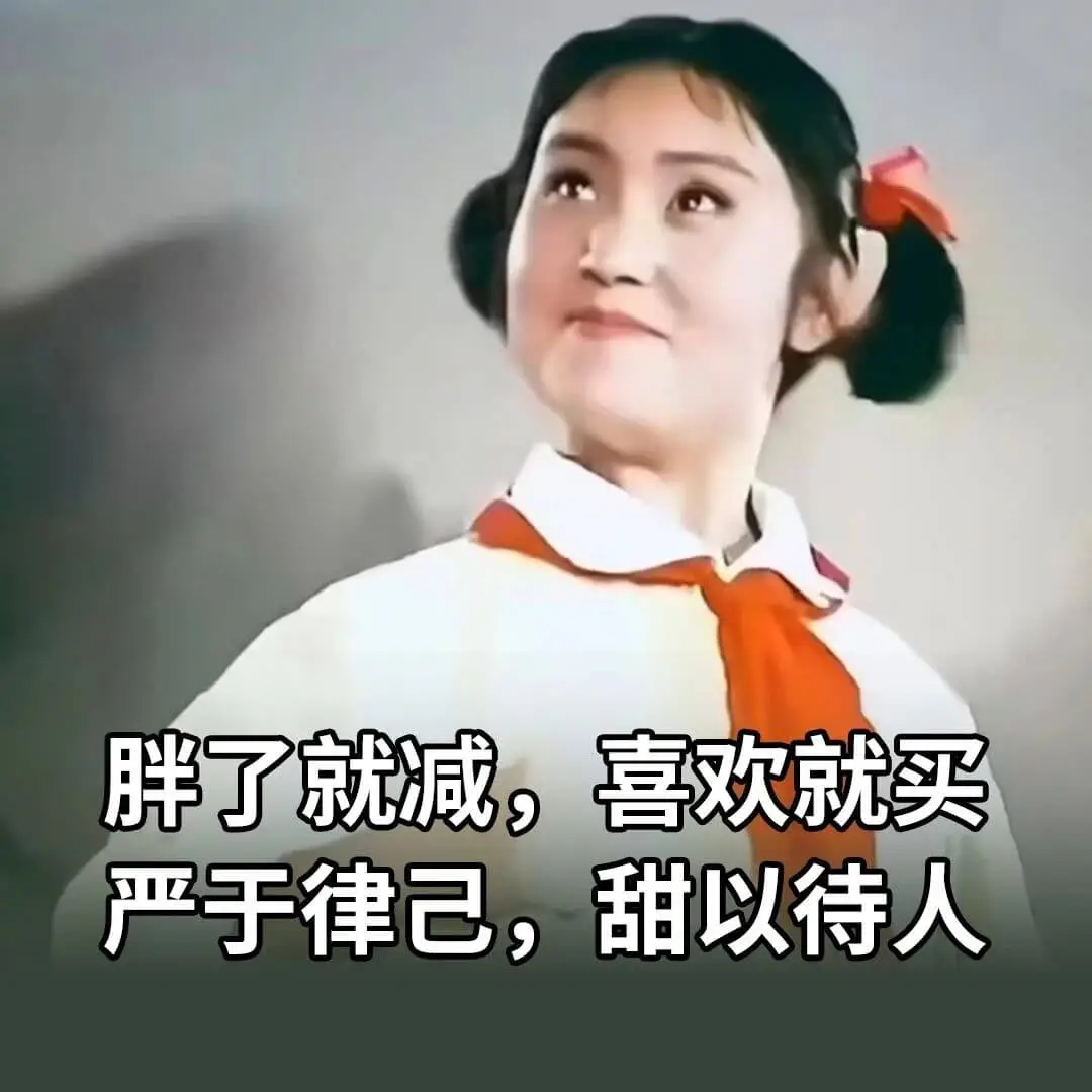 胖了就减,喜欢就买严于律已,甜以待人