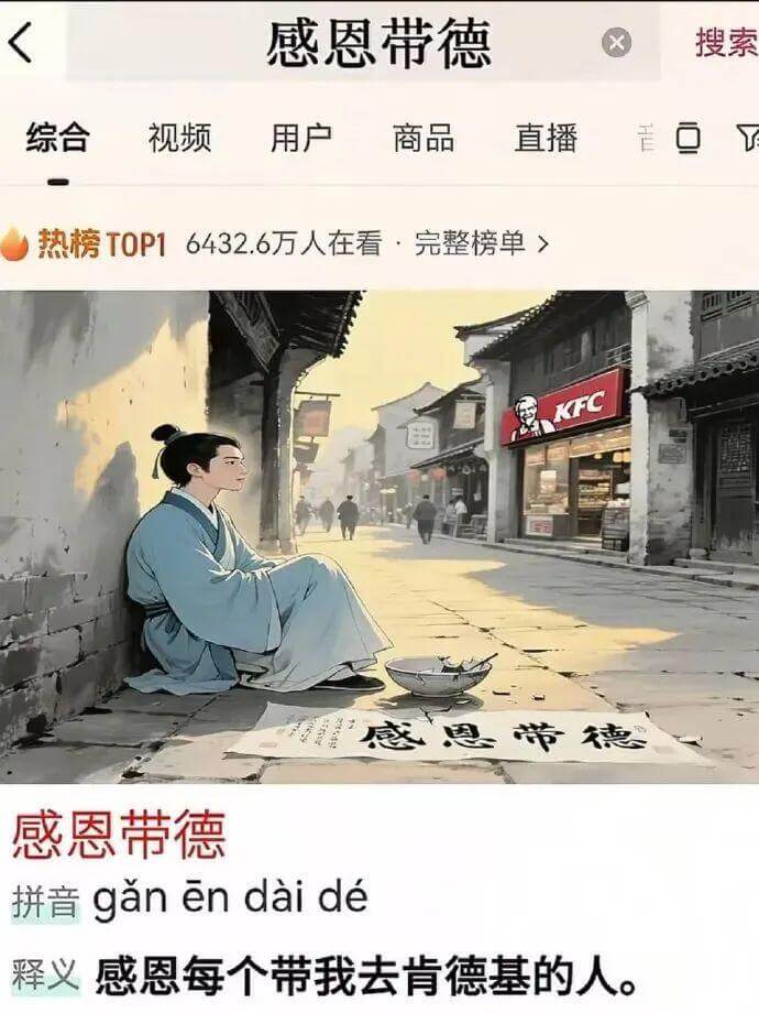 感恩带德搜索综合视频用户商品直播热榜TOP16432.6万人