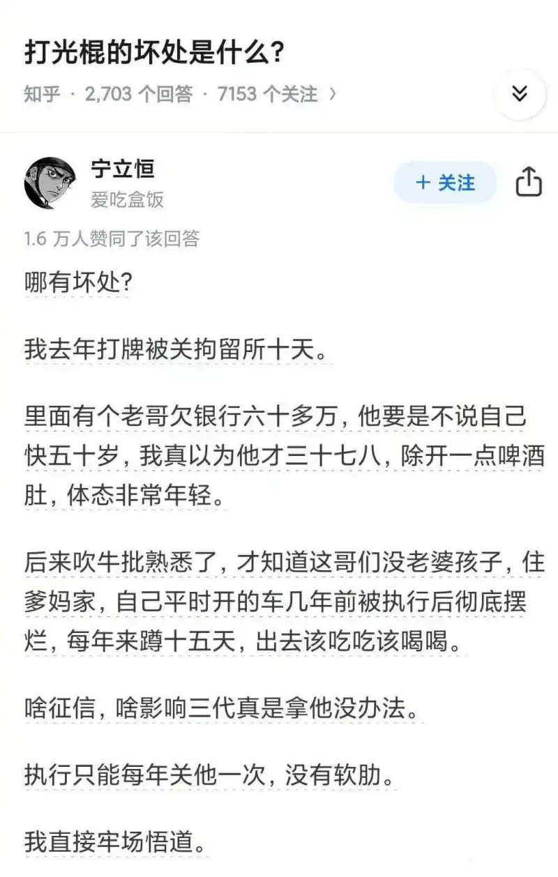 打光棍的坏处是什么？知乎·2,703个回答·7153个关注宁