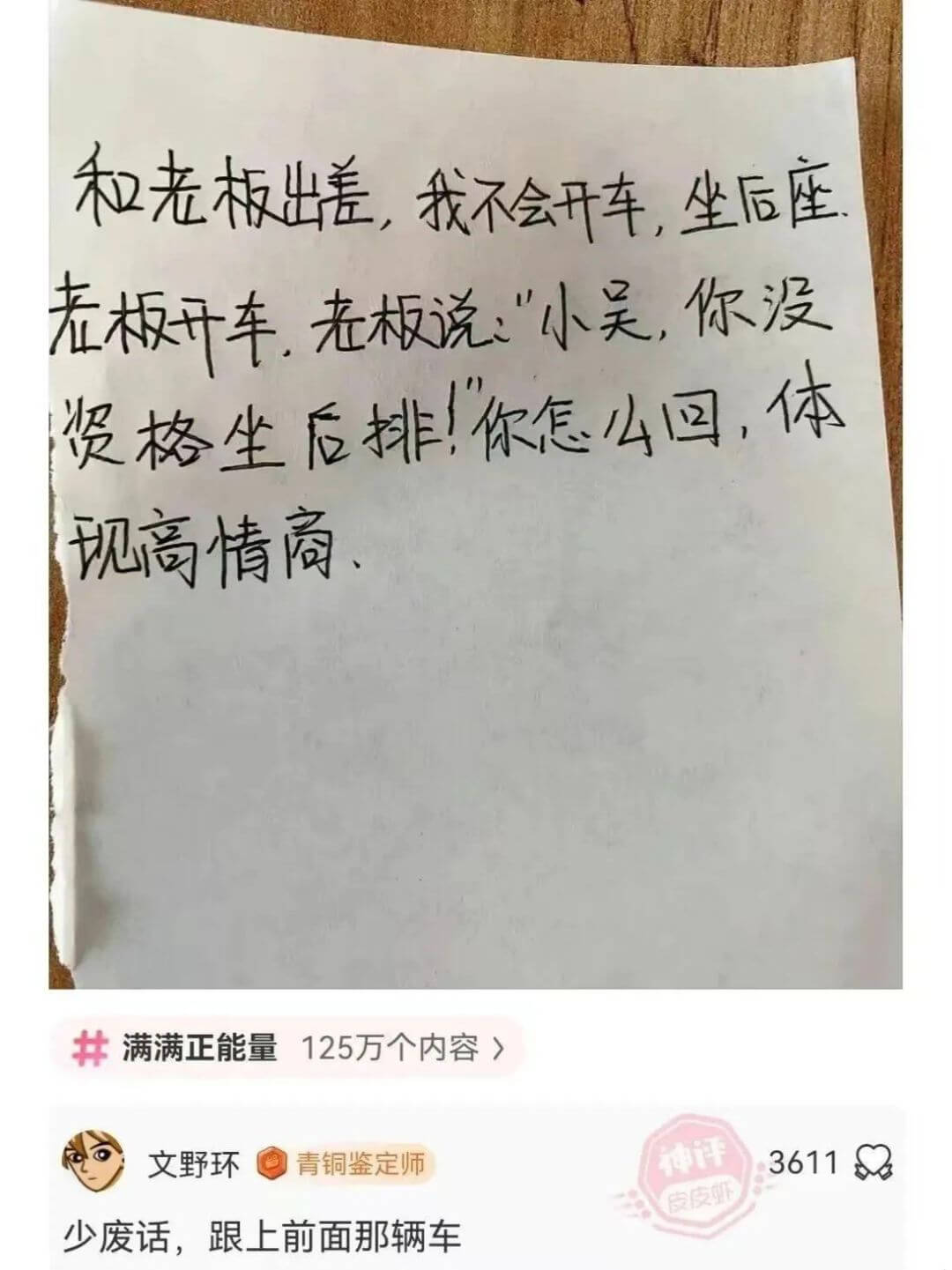 和老板出差,我不会开车,坐后座老板开车,老板说:“小吴,你没