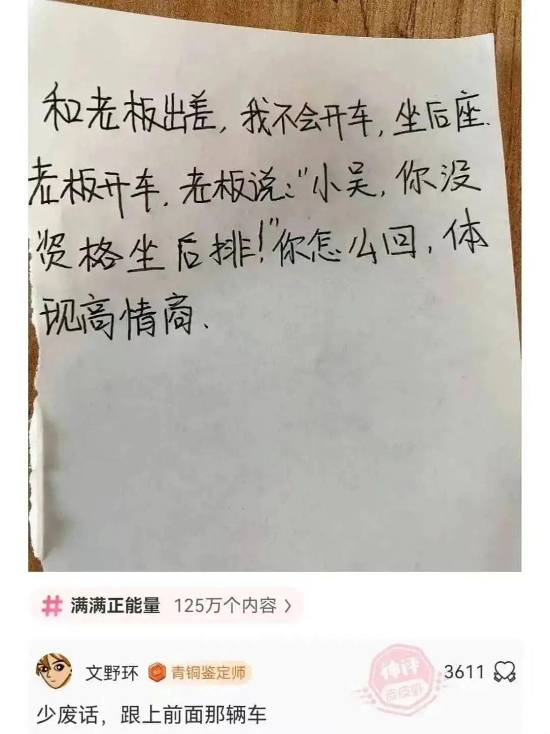 和老板出差,我不会开车,坐后座老板开车,老板说:“小吴,你没