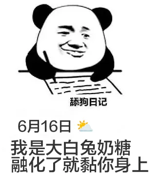 舔狗日记6月16日我是大白兔奶糖，融化了就黏你身上。