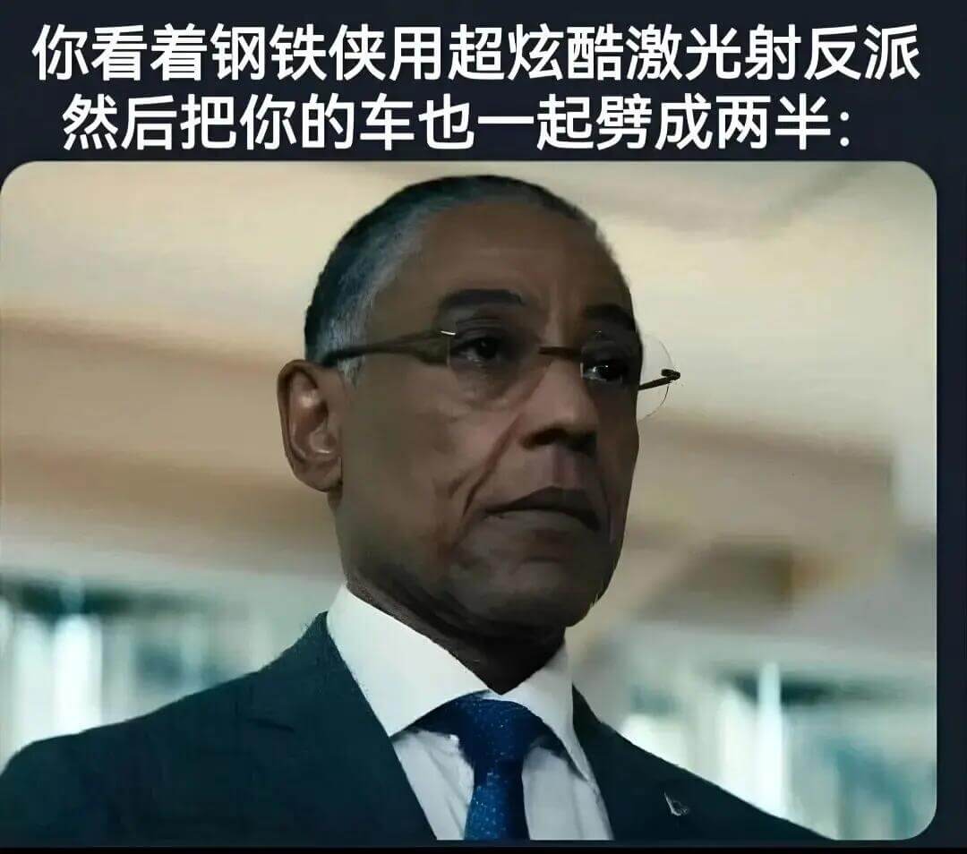 你看着钢铁侠用超炫酷激光射反派，然后把你的车也一起劈成两半：