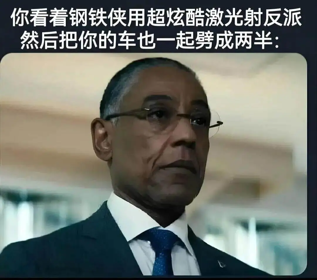 你看着钢铁侠用超炫酷激光射反派，然后把你的车也一起劈成两半：