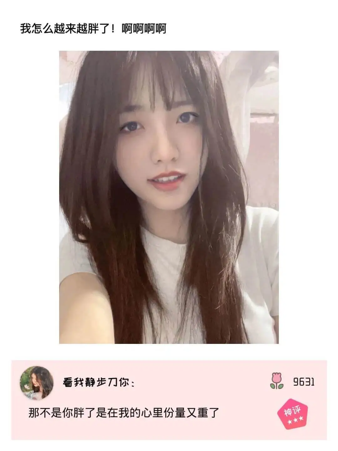 我怎么越来越胖了！啊啊啊啊看我静步刀你：9631那不是你胖了