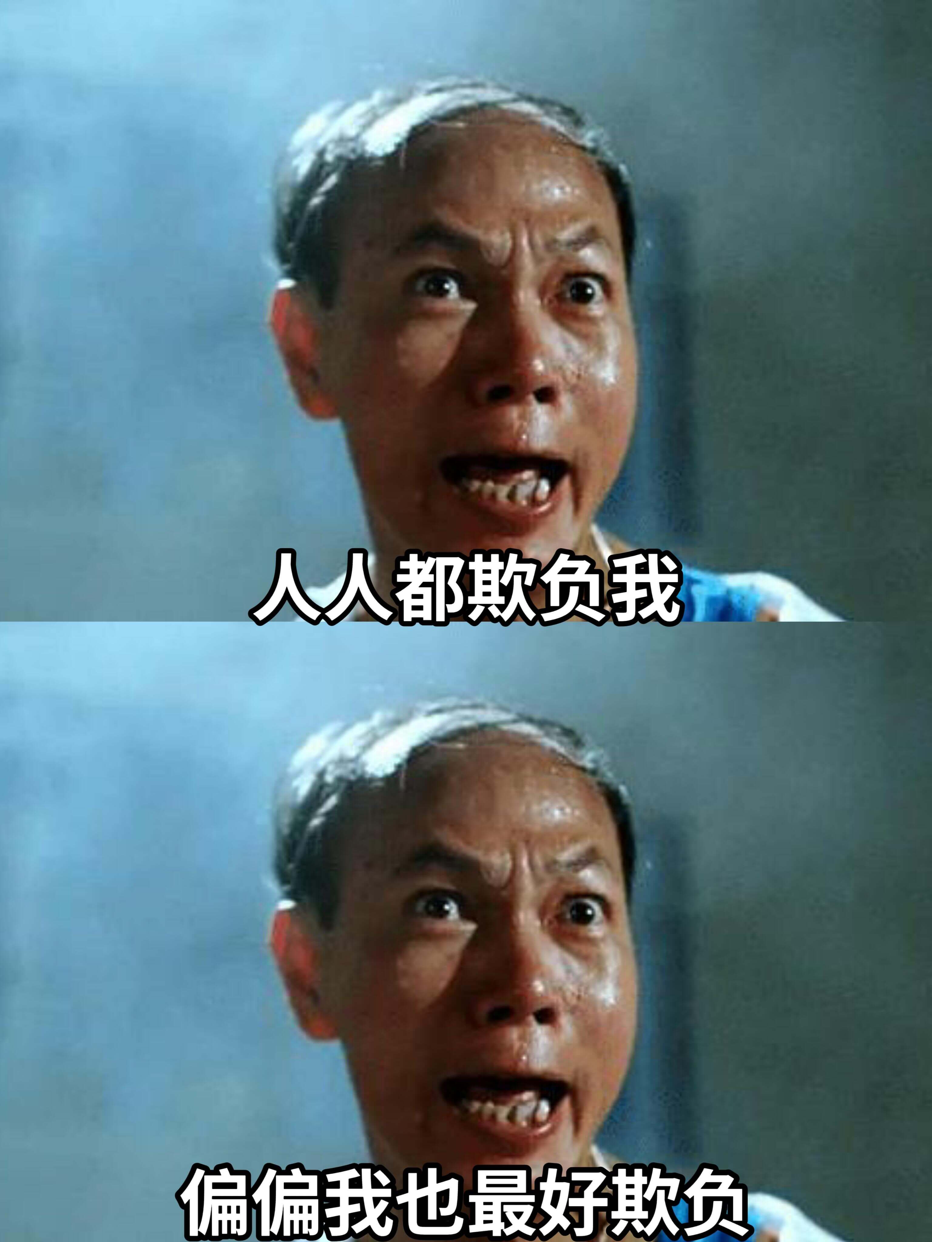 人人都欺负我，偏偏我也最好欺负。