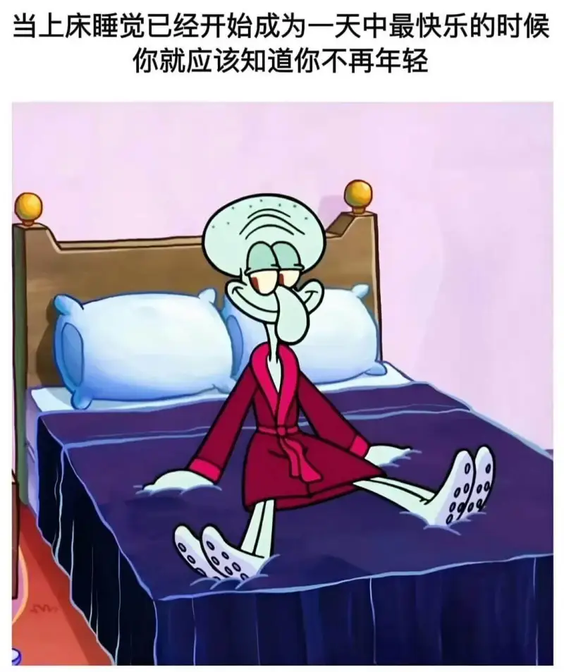 当上床睡觉已经开始成为一天中最快乐的时候，你就应该知道你不再