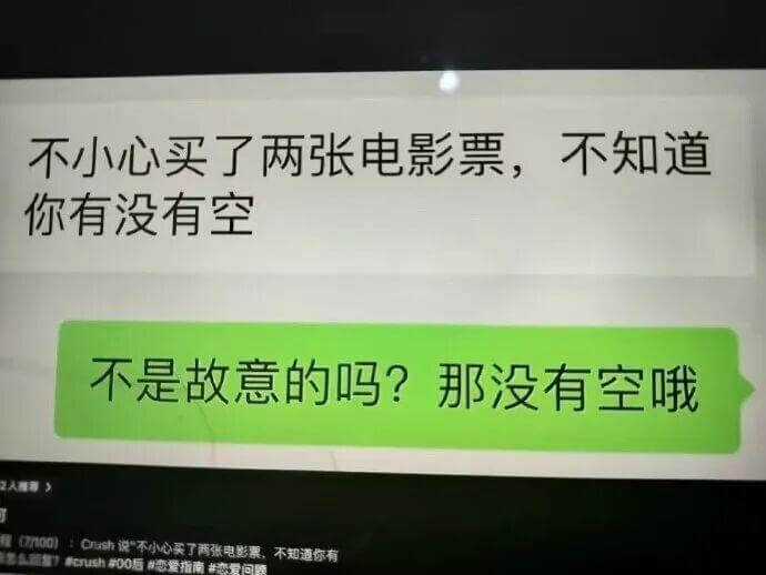 不小心买了两张电影票，不知道你有没有空？不是故意的吗？那没有